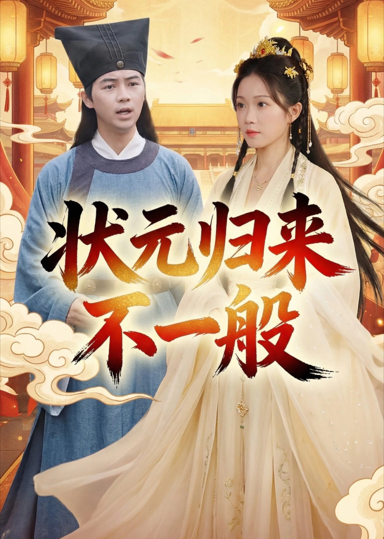 状元归来不一般