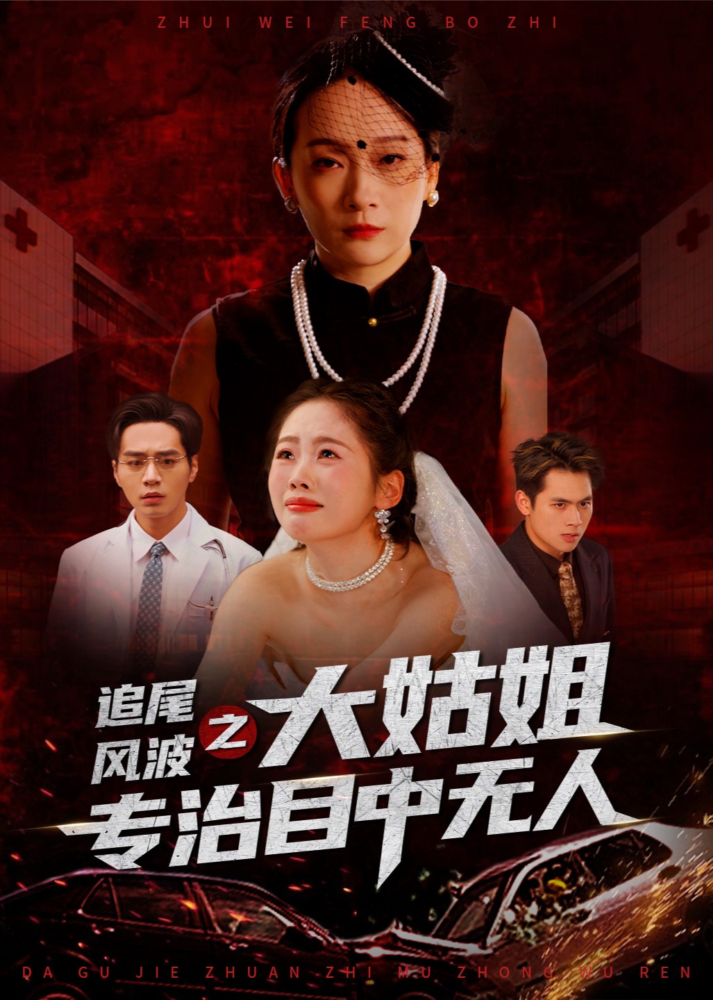 追尾风波之大姑姐专治目中无人