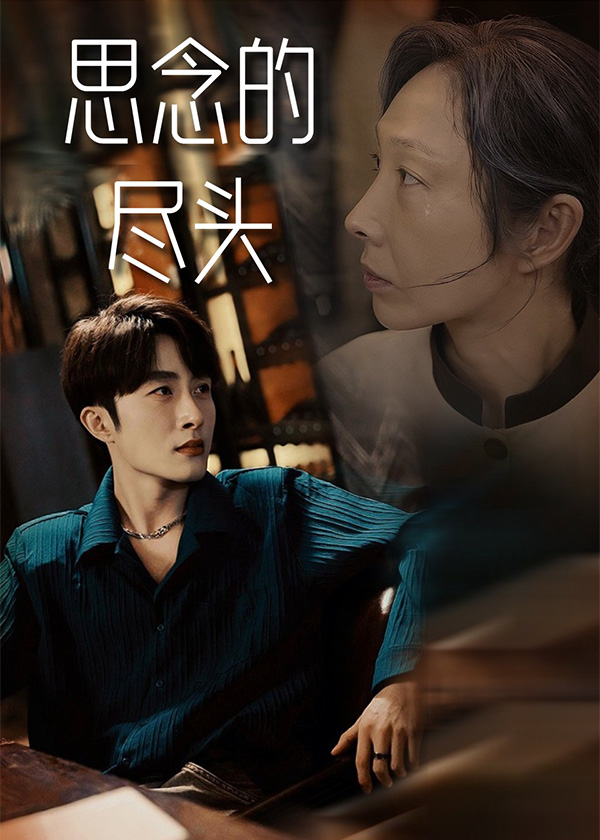 思念的尽头