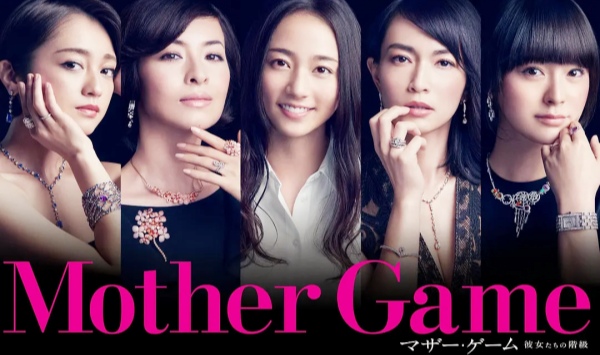 母亲游戏她们的阶级