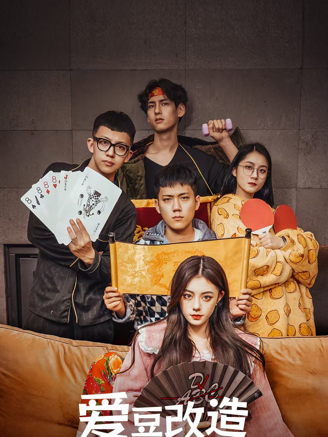 爱豆改造训练营