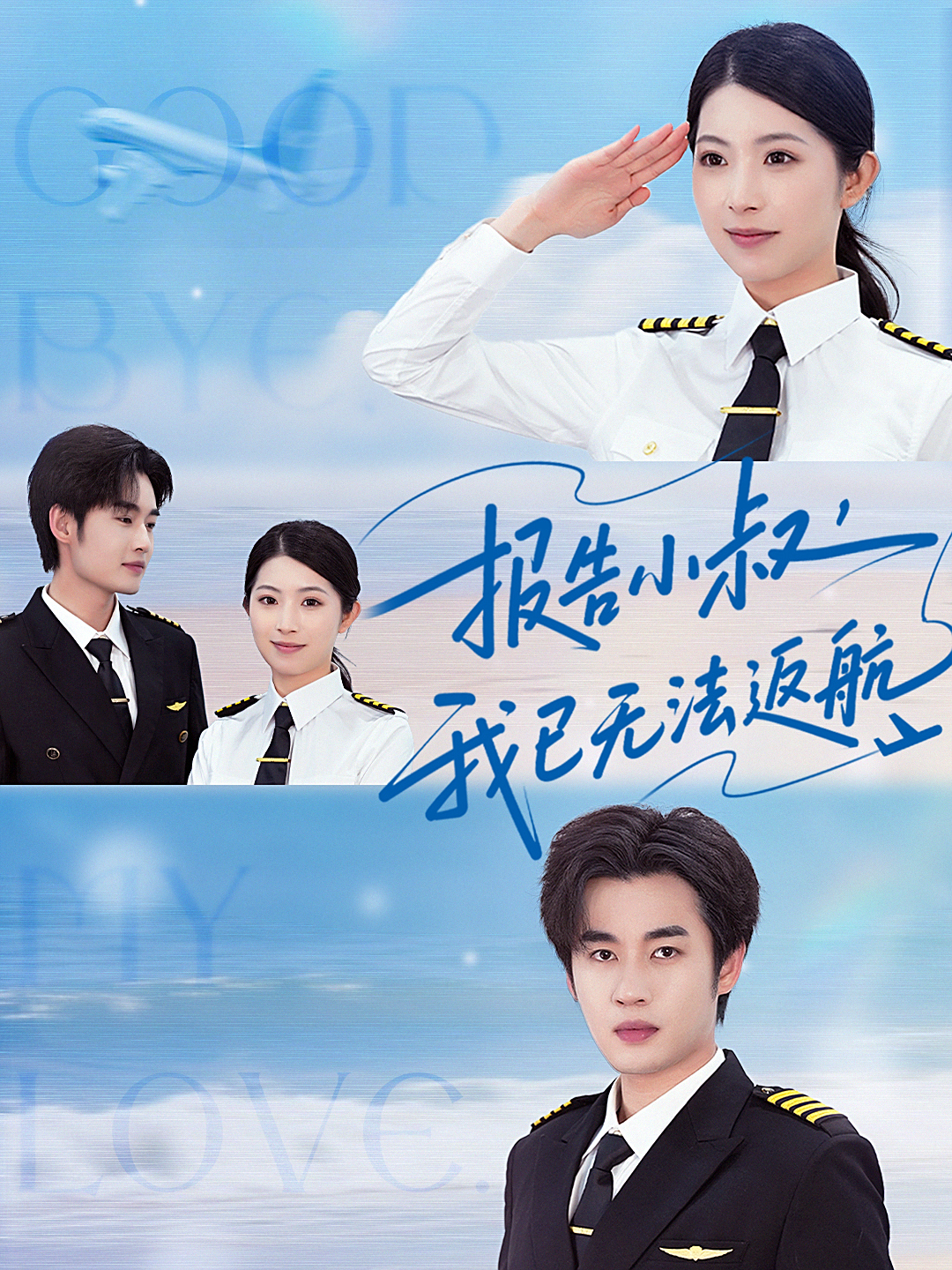 报告小叔，我已无法返航