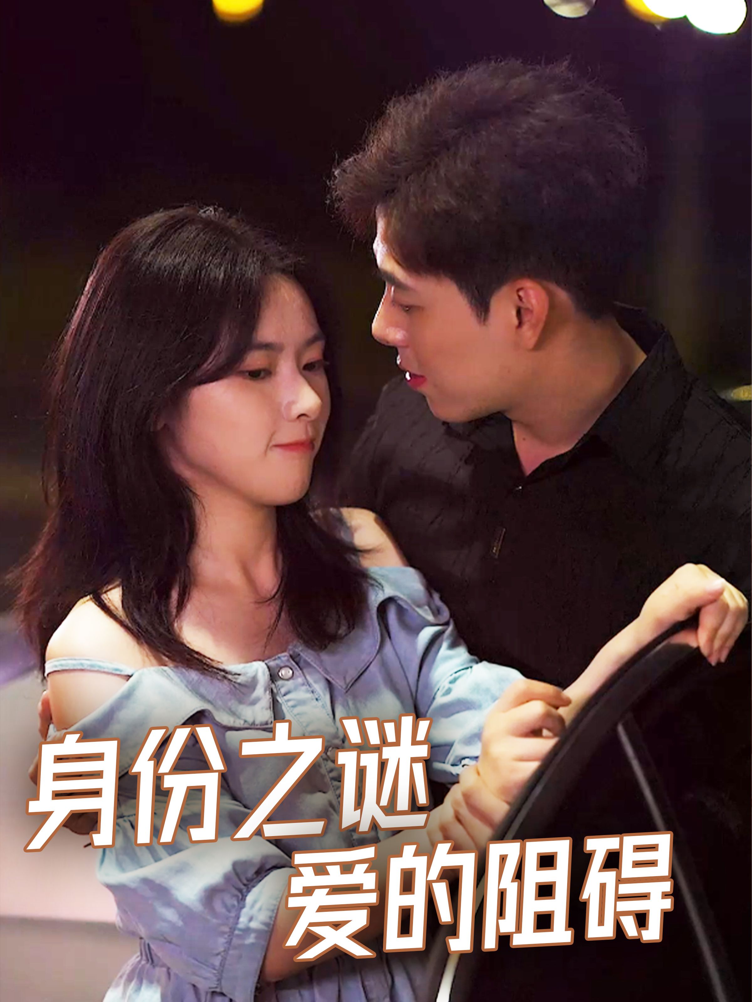 身份之谜爱的阻碍