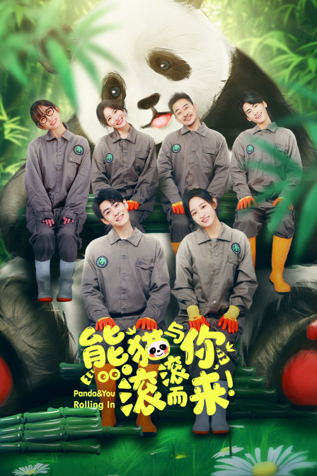 熊猫与你滚滚而来