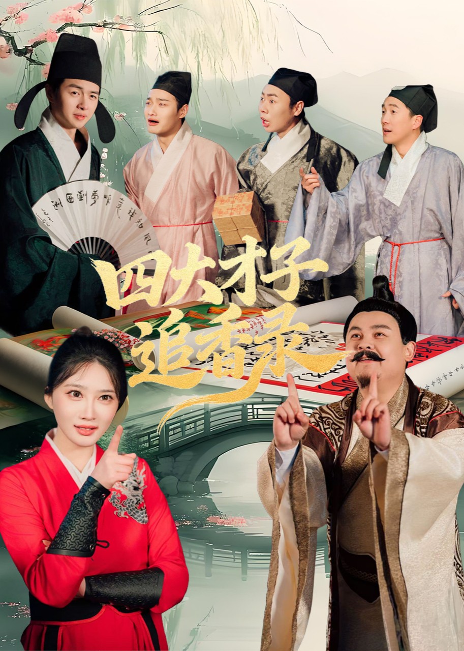 四大才子追香录