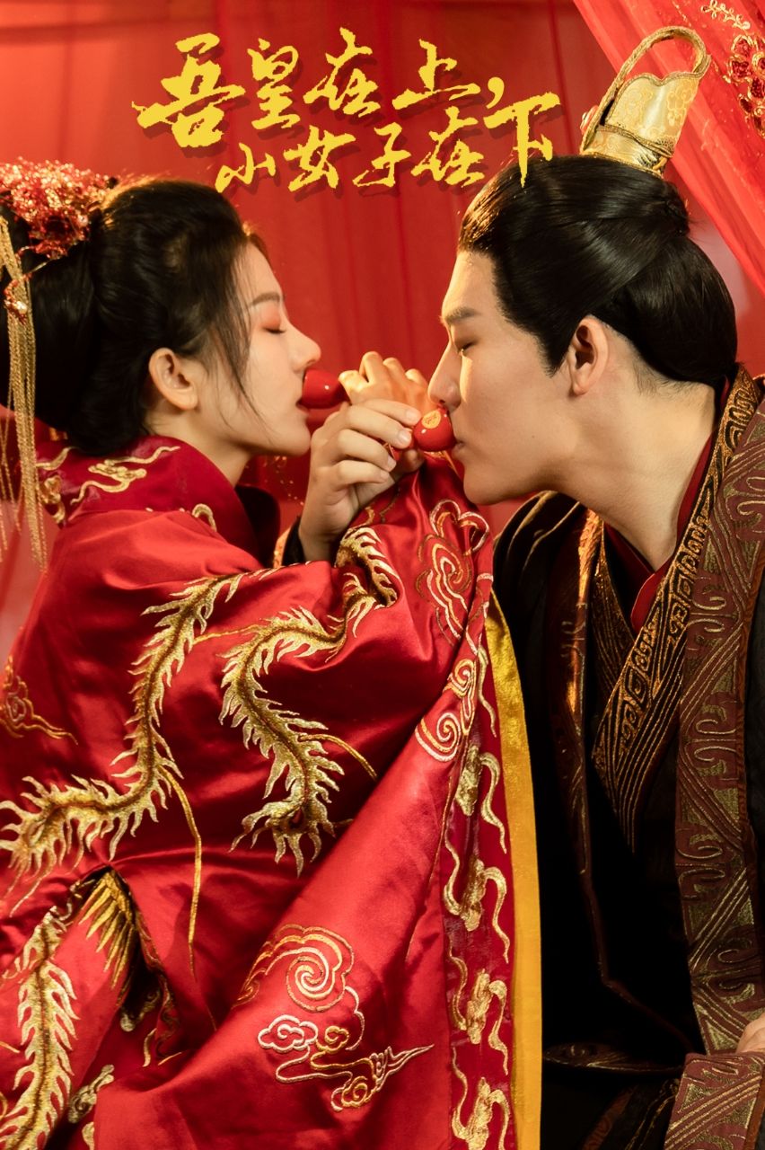 吾皇在上，小女子在下