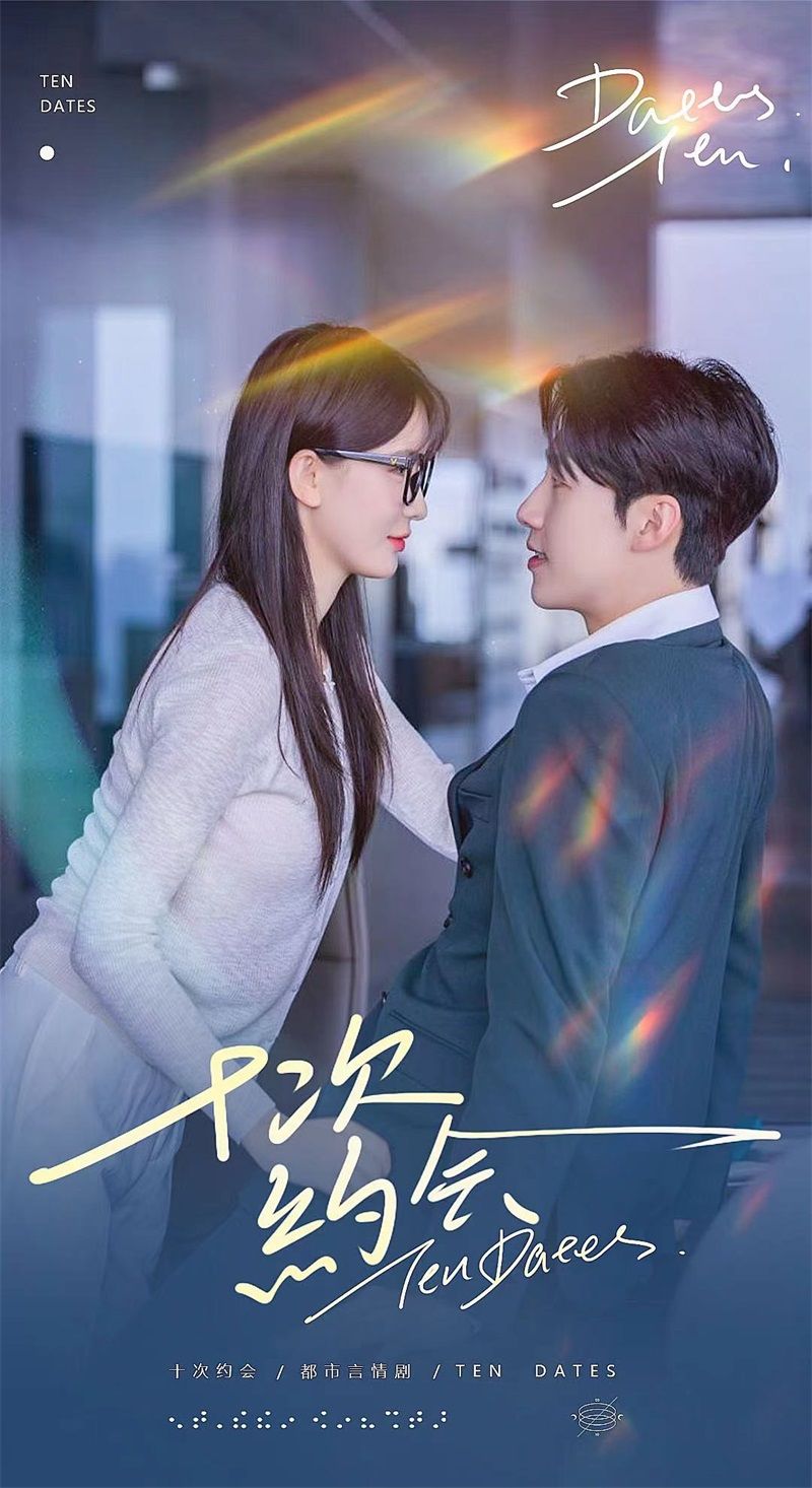 十次约会