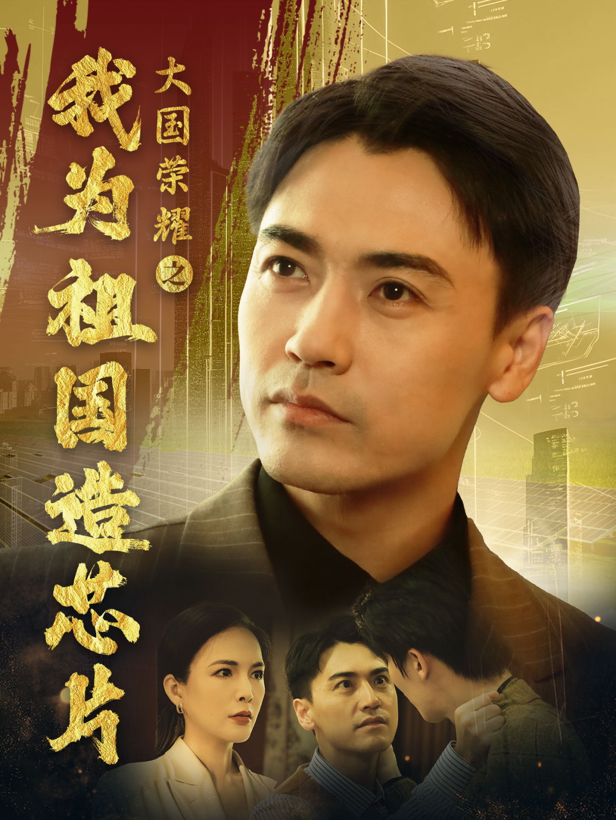 大国荣耀之我为祖国造芯片