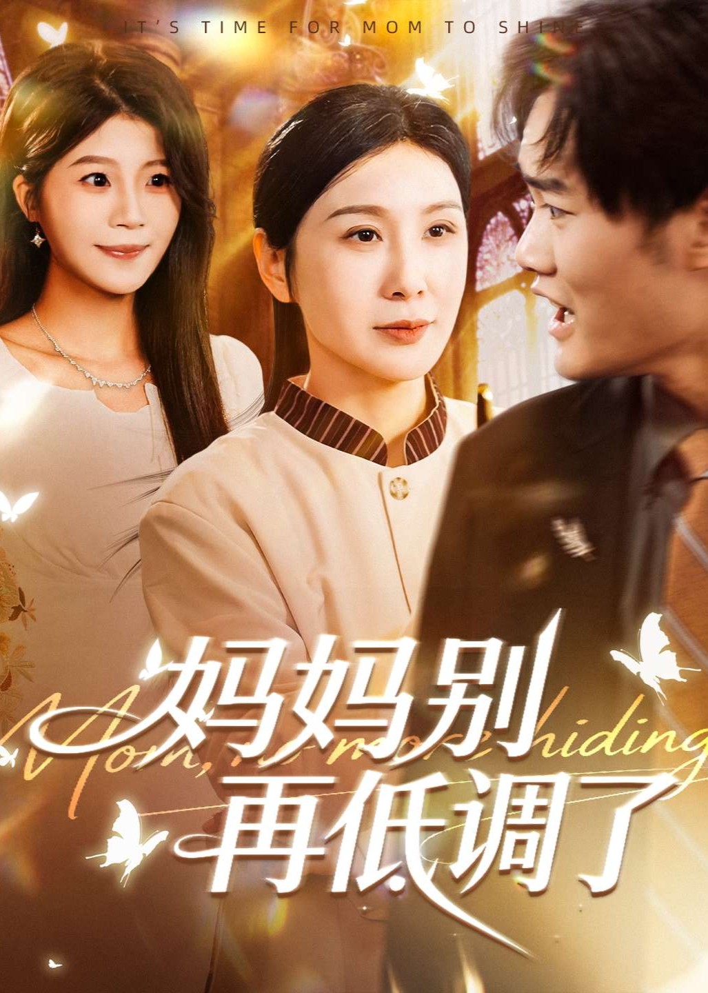 妈妈别再低调了