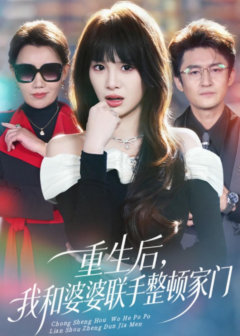 重生后，我和婆婆联手整顿家门