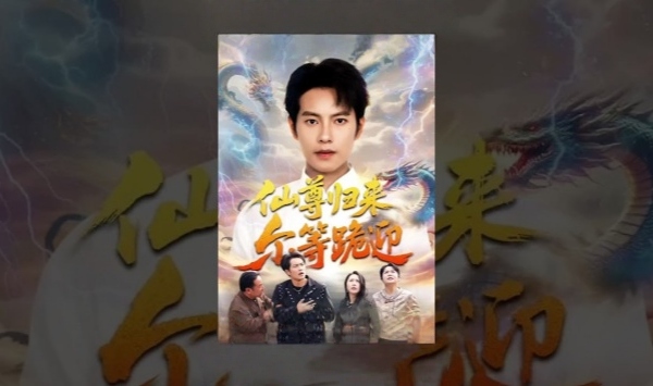 仙尊归来尔等跪迎