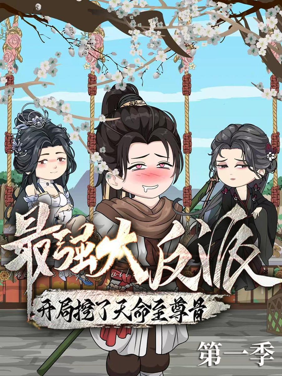 最强大反派开局挖了天命至尊骨