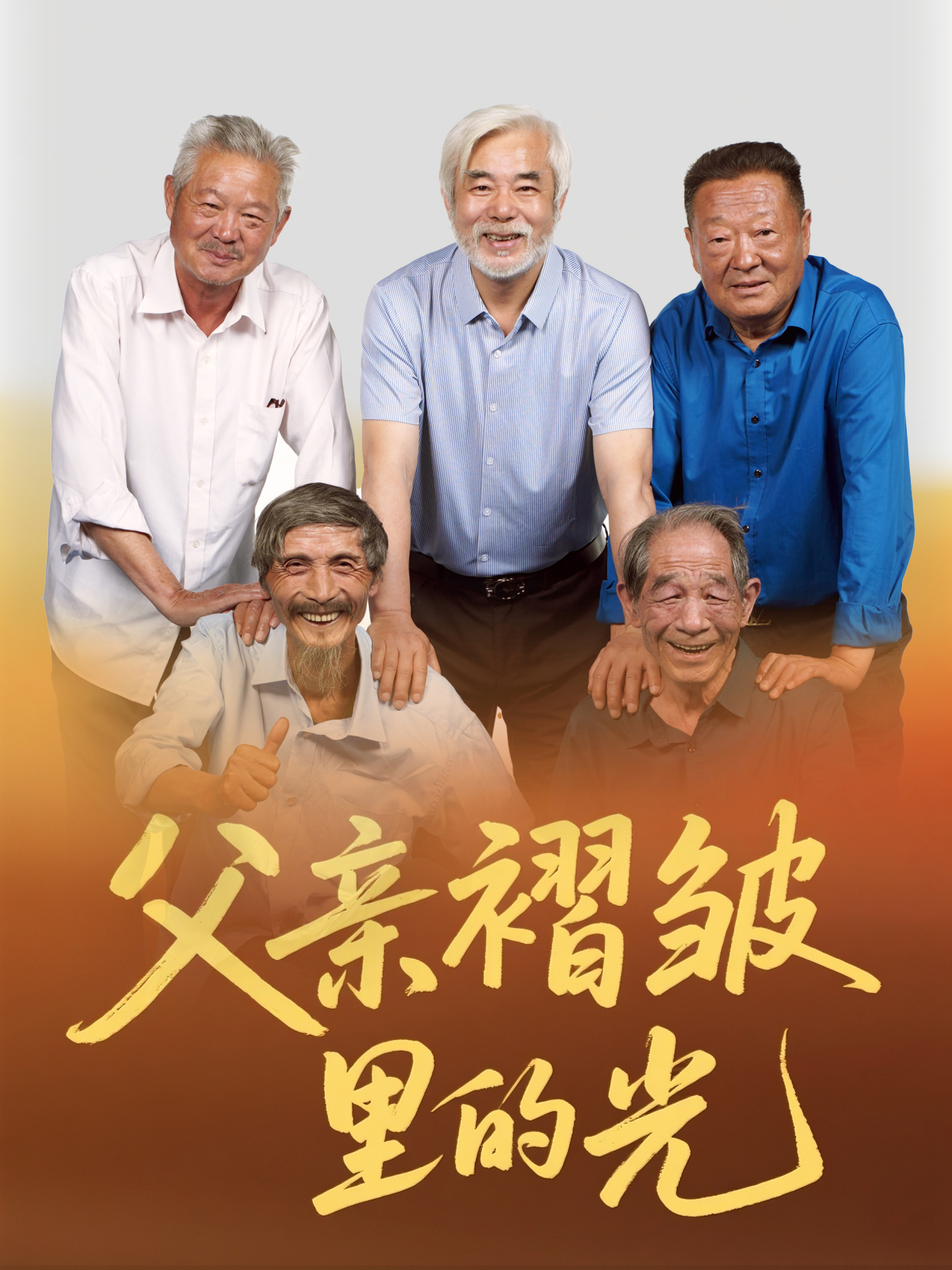 父亲褶皱里的光