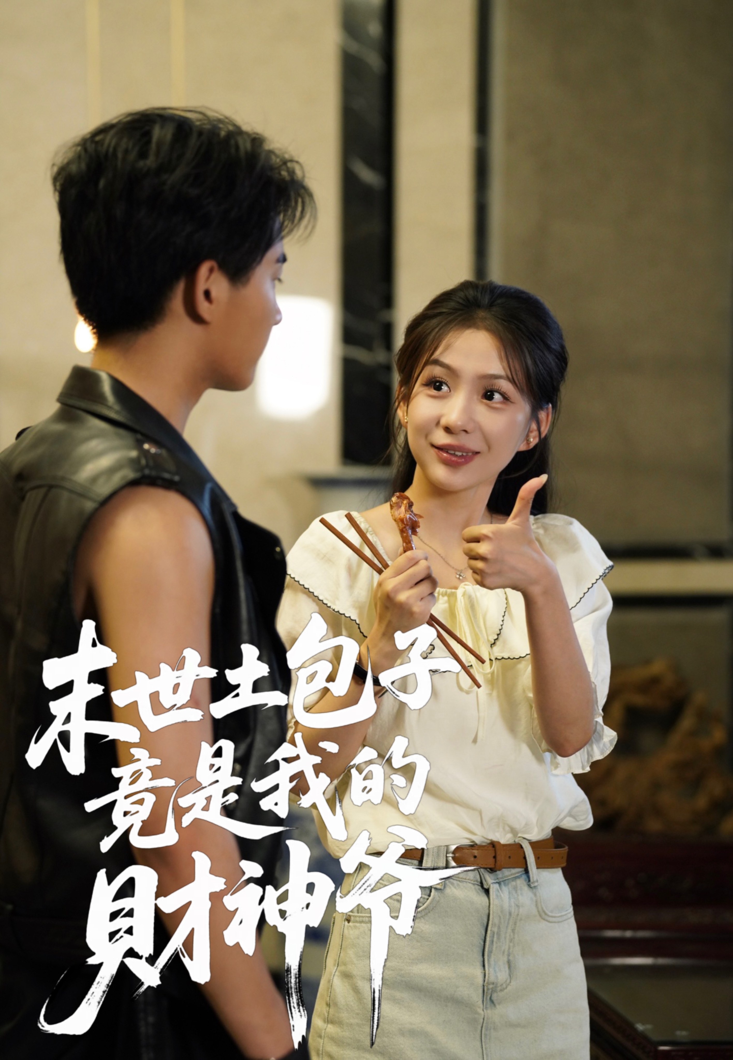 末世土包子，竟是我的财神爷