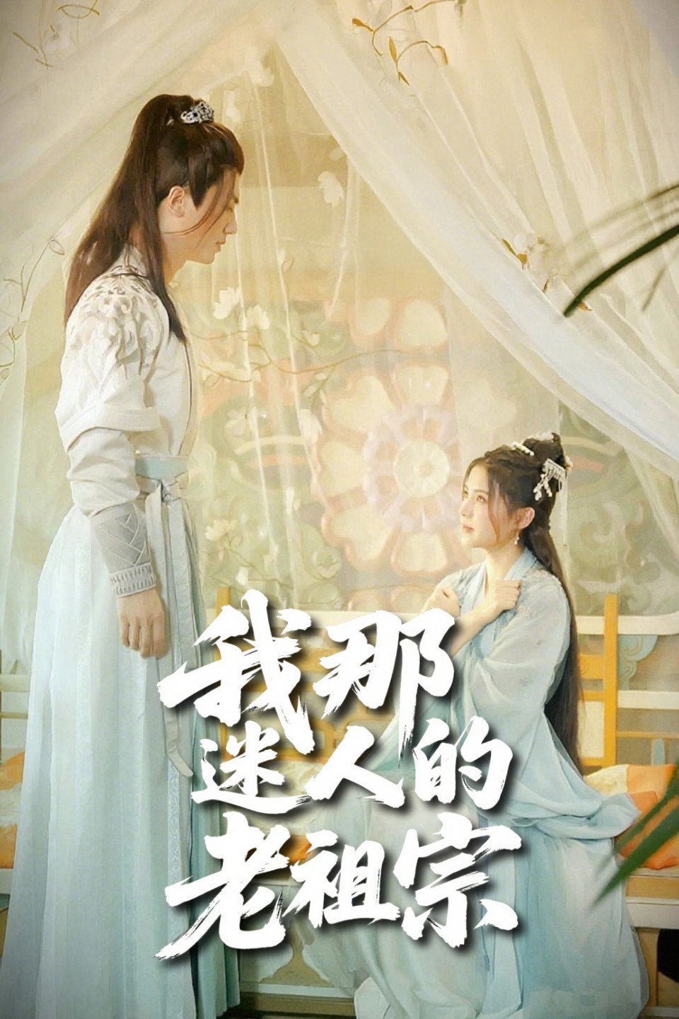 我那迷人的老祖宗