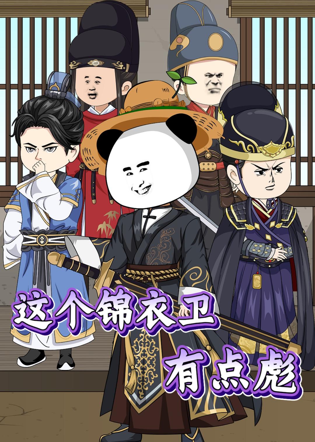 这个锦衣卫有点彪