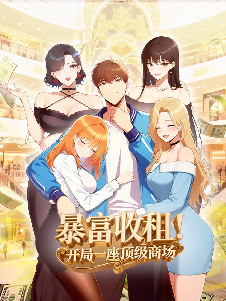 暴富收租开局一座顶级商场