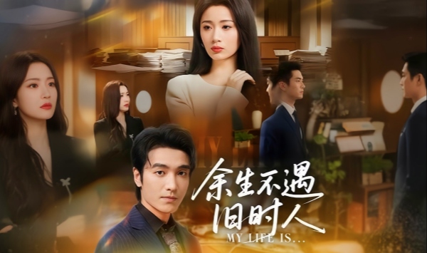 余生不遇旧时人