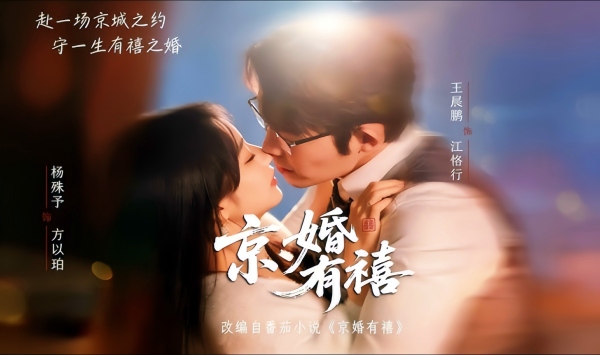 京婚有禧