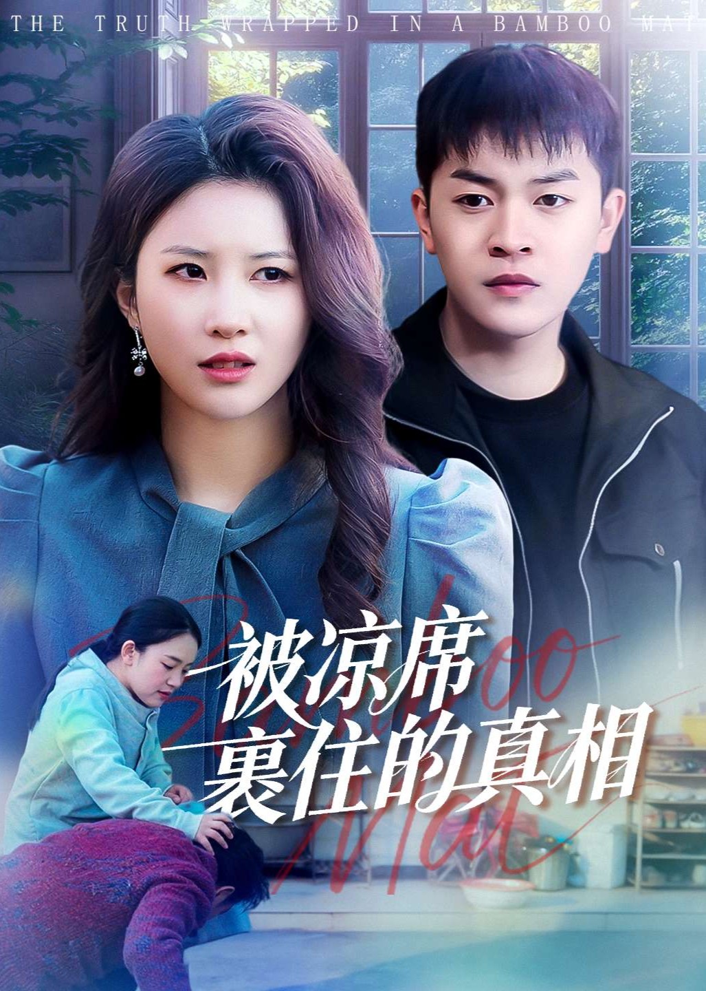 被凉席裹住的真相