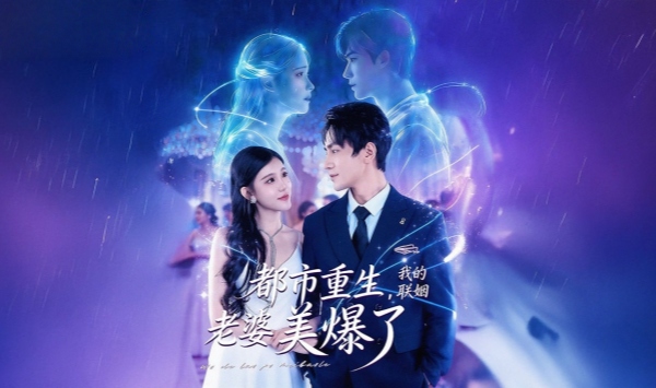 都市重生，我的联姻老婆美爆了