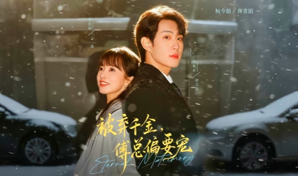 被弃千金，傅总偏要宠