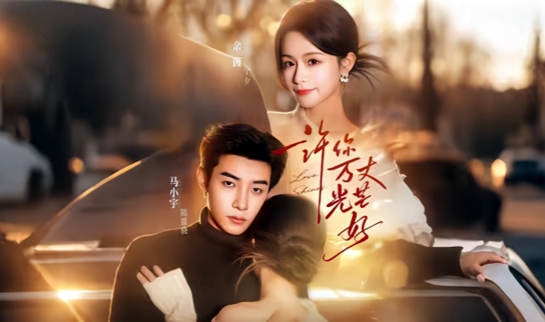 许你万丈光芒好