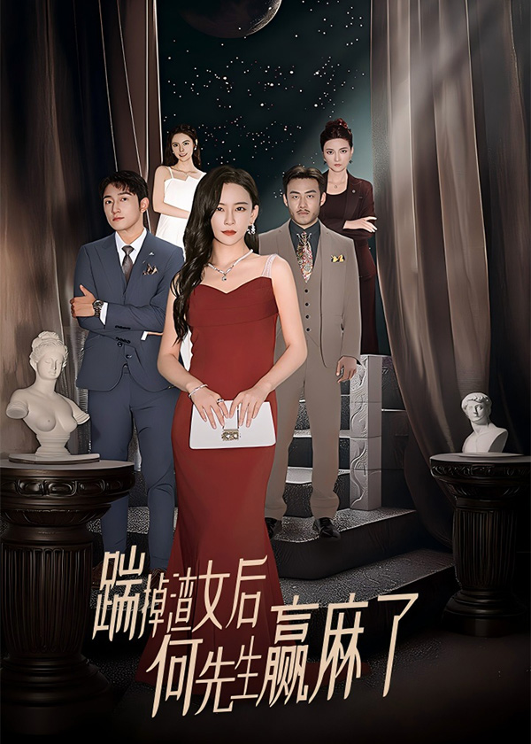 踹掉她后，何先生赢麻了