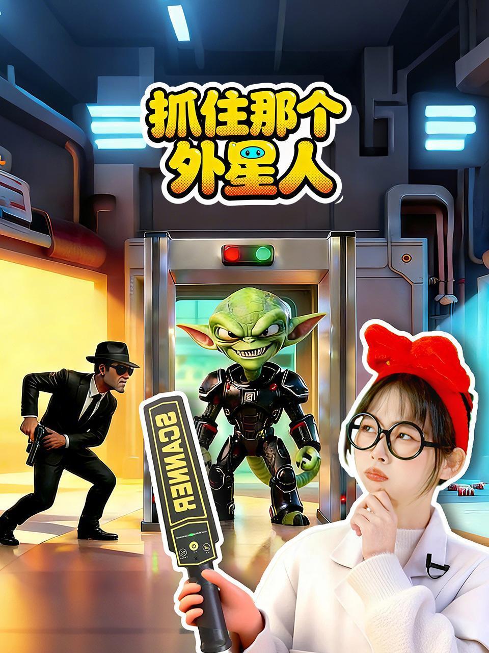 抓住那个外星人