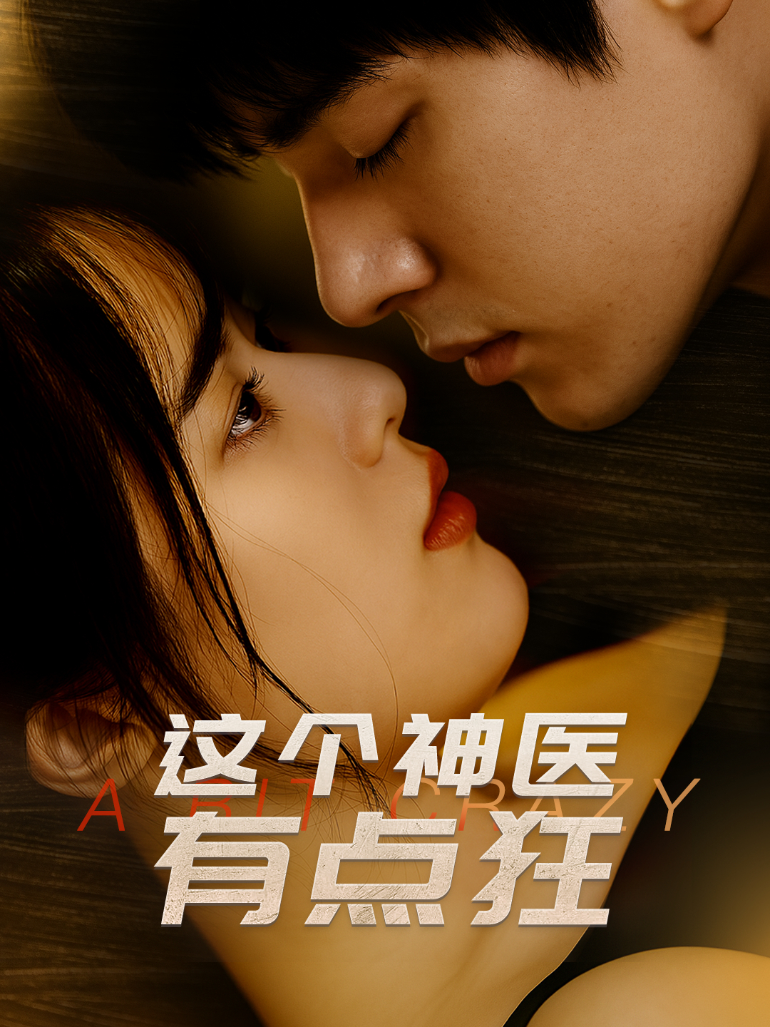 这个神医有点狂