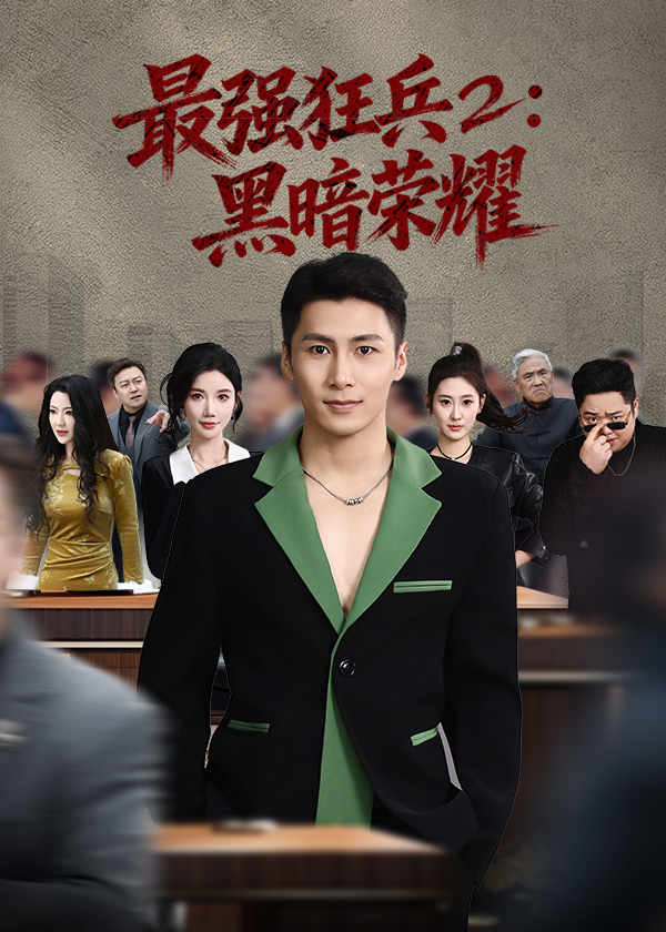 最强狂兵2黑暗荣耀