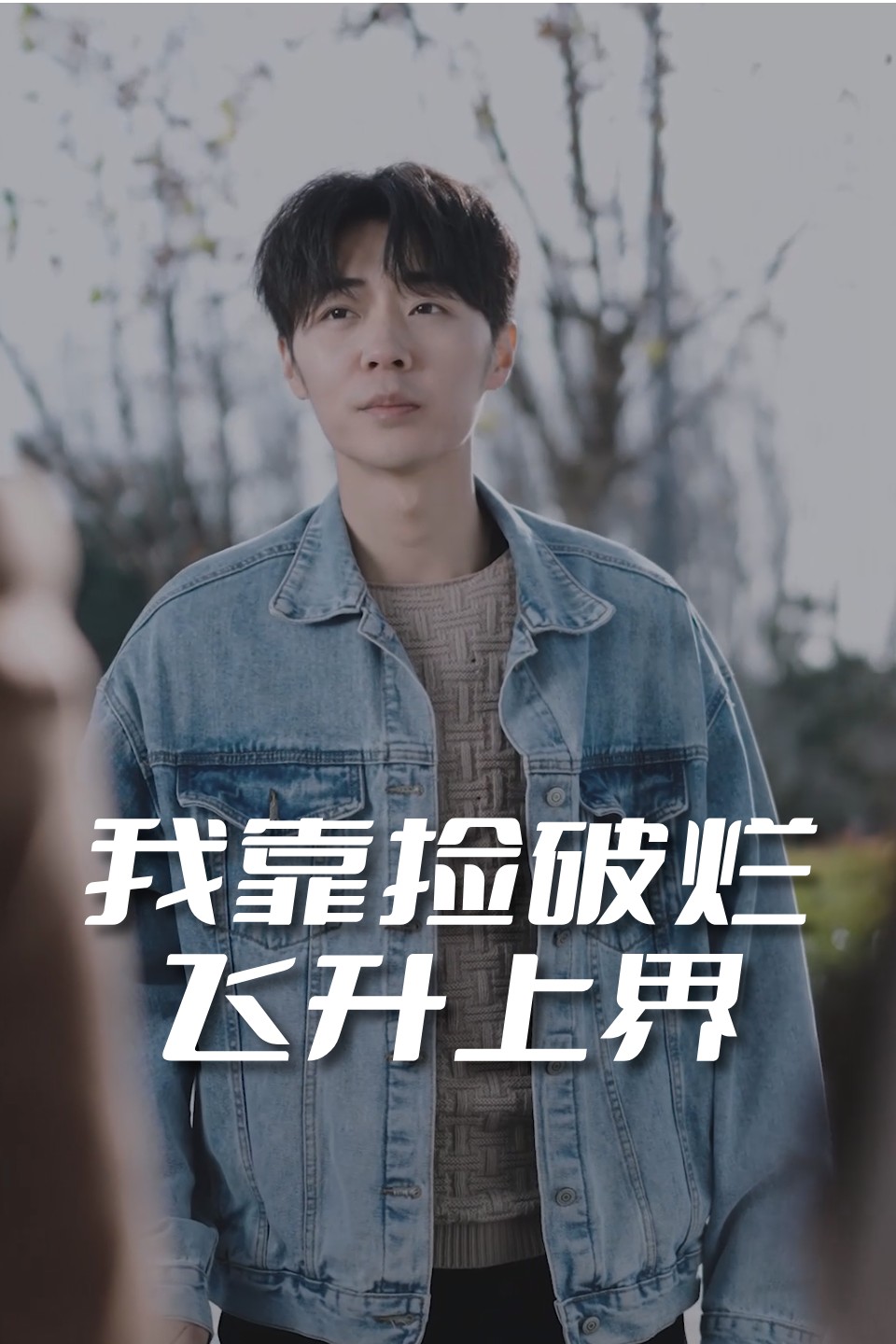 我靠捡破烂飞升上界