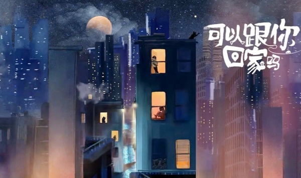 可以跟你回家吗