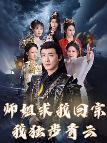 师姐求我回宗我独步青云