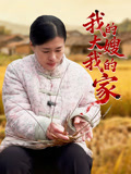我的大嫂我的家