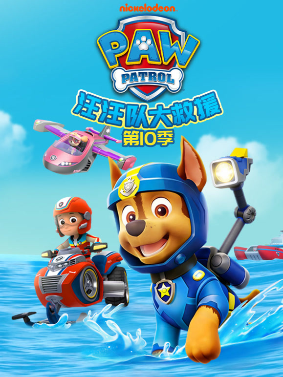 汪汪队大救援第10季