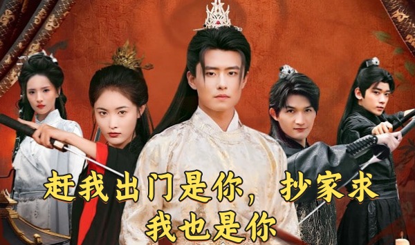 赶我出门是你，抄家求我也是你