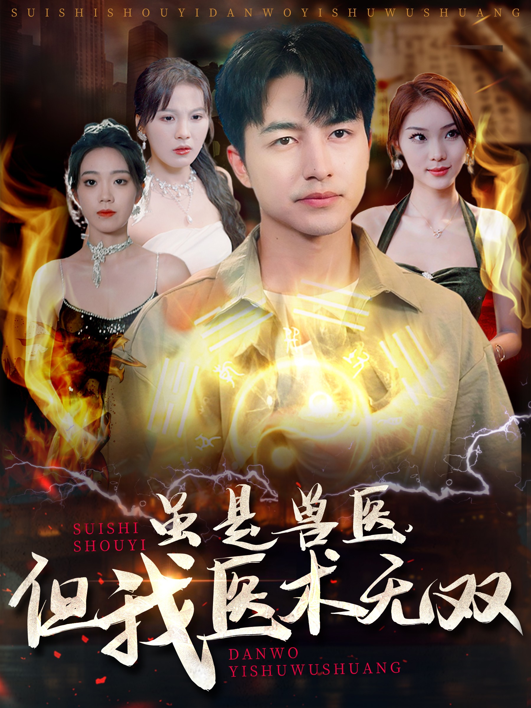 虽是兽医，但我医术无双