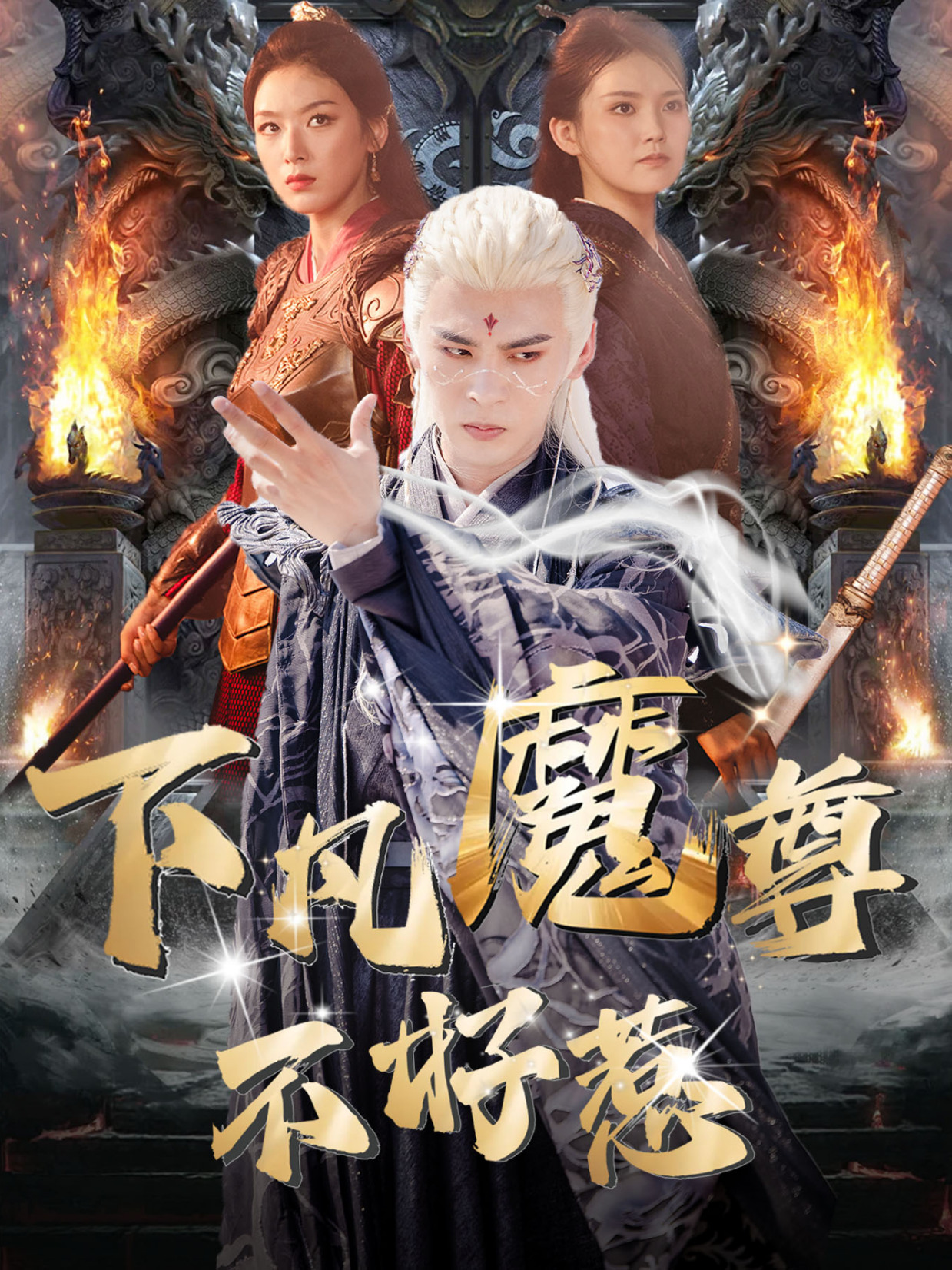 下凡魔尊不好惹