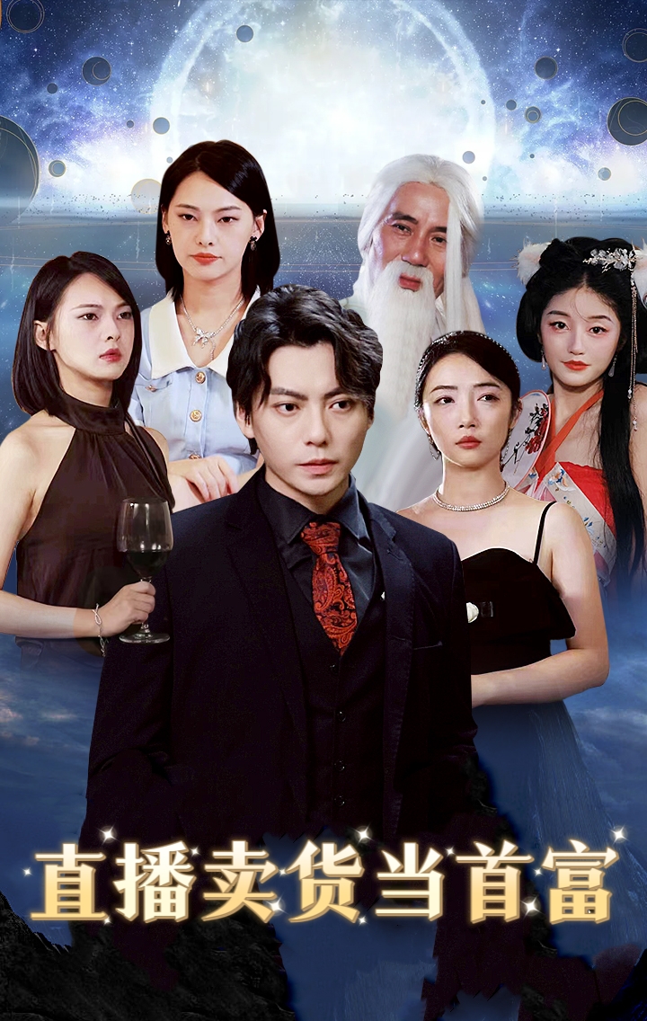 直播卖货当首富
