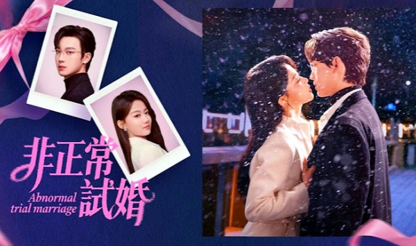 非正常试婚