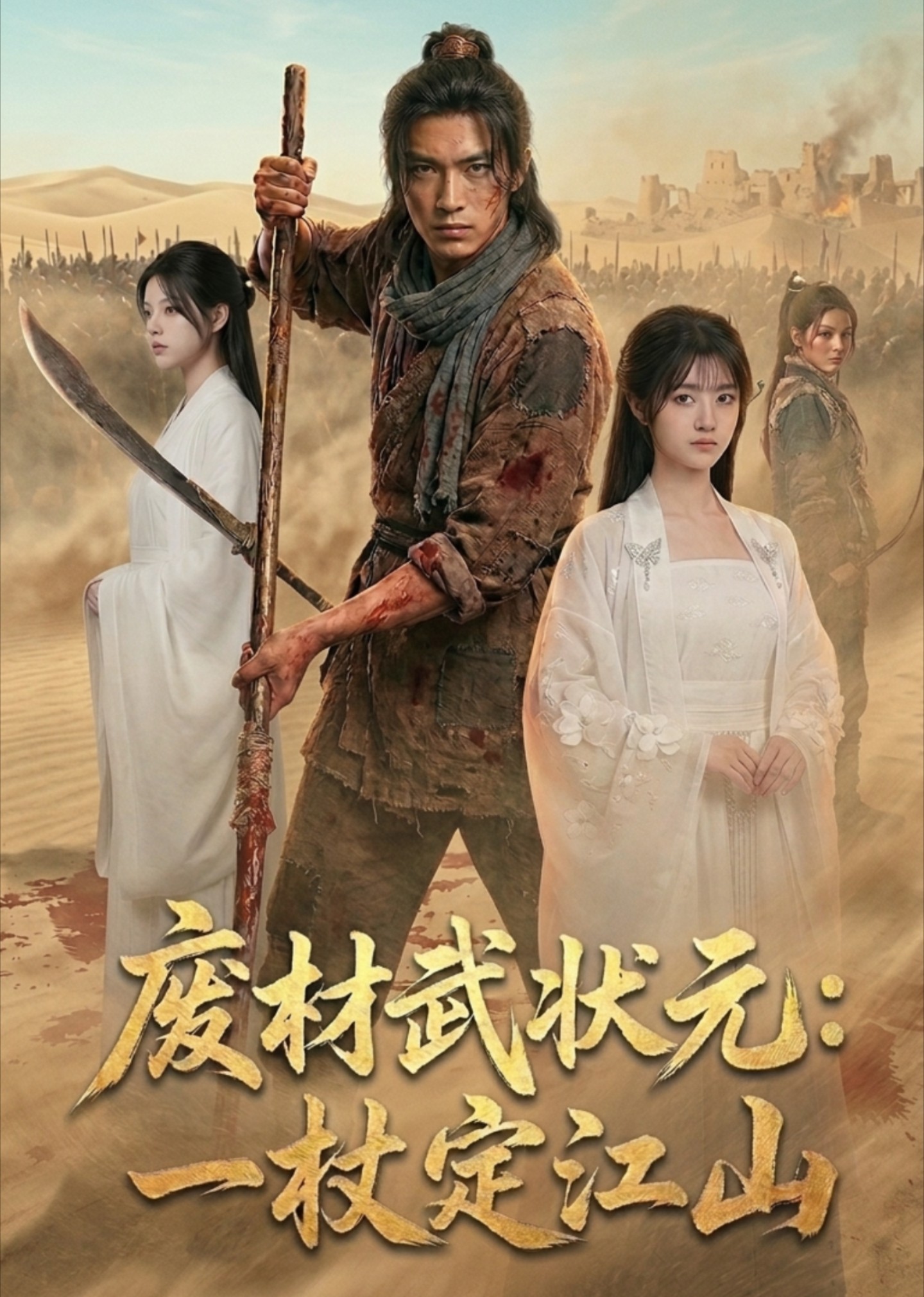 废材武状元一杖定江山