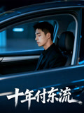 十年付东流