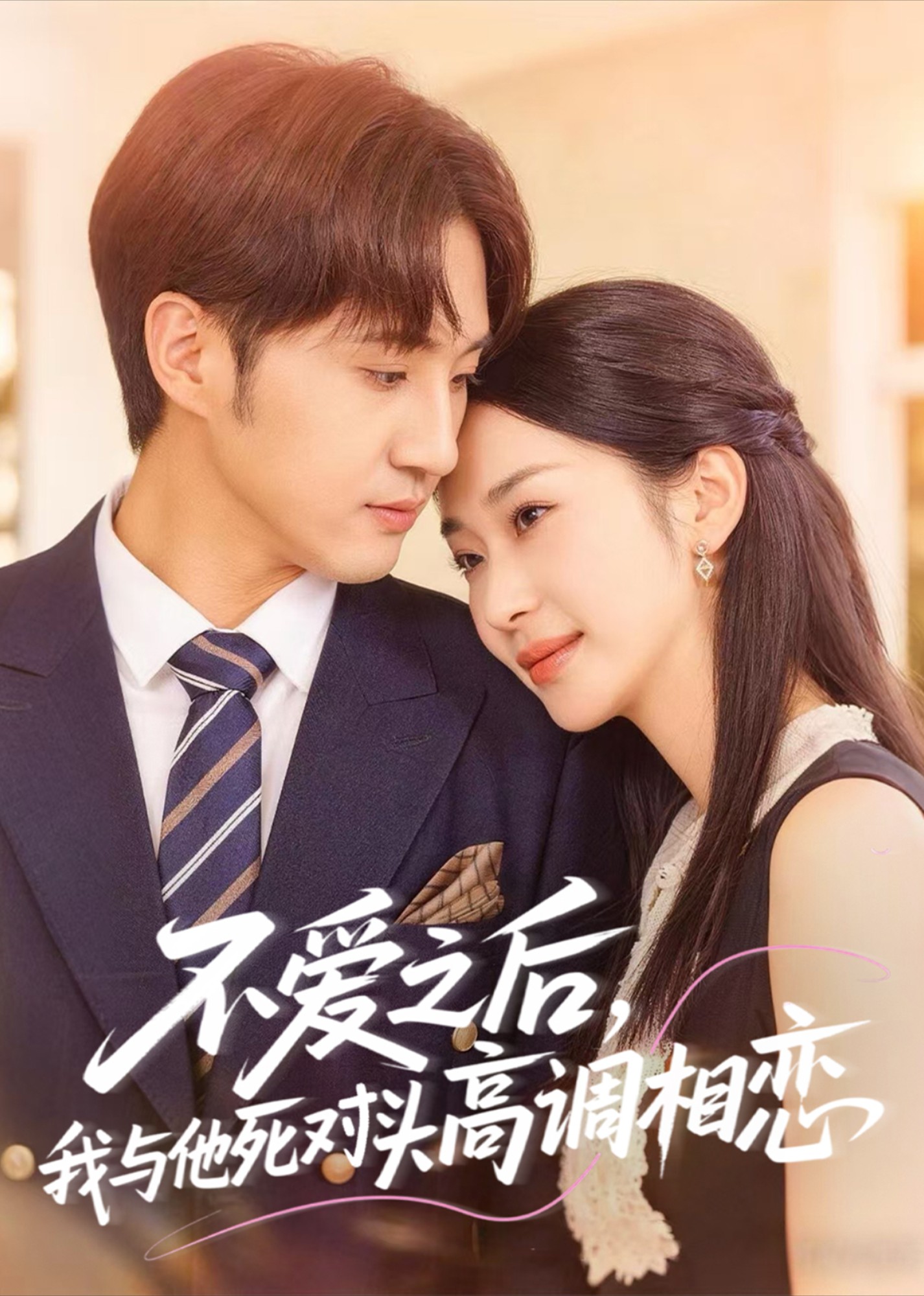 不爱之后，我与他死对头高调相恋