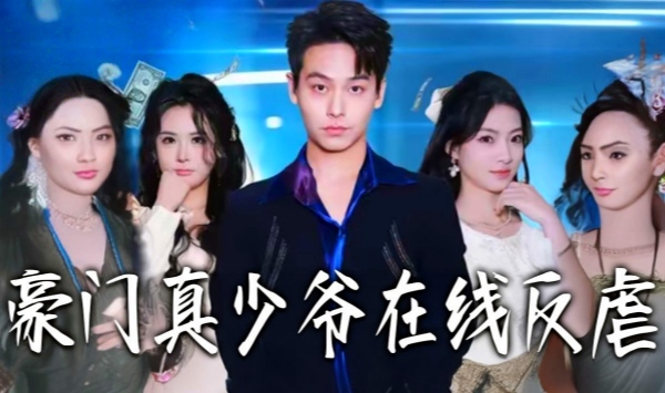 豪门真少爷在线反虐