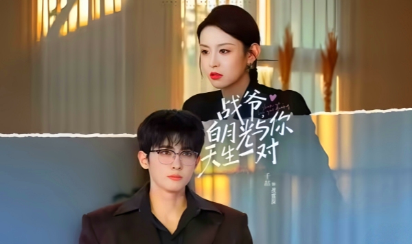 战爷，白月光与你天生一对