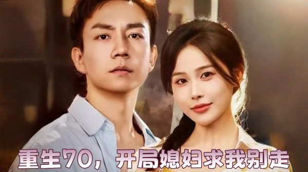 重生70，开局媳妇求我别走