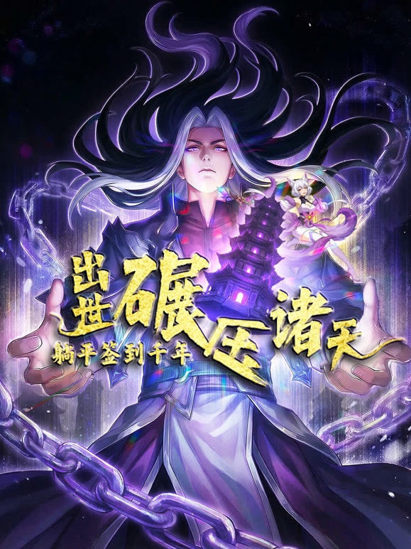 躺平签到千年出世碾压诸天动态漫画