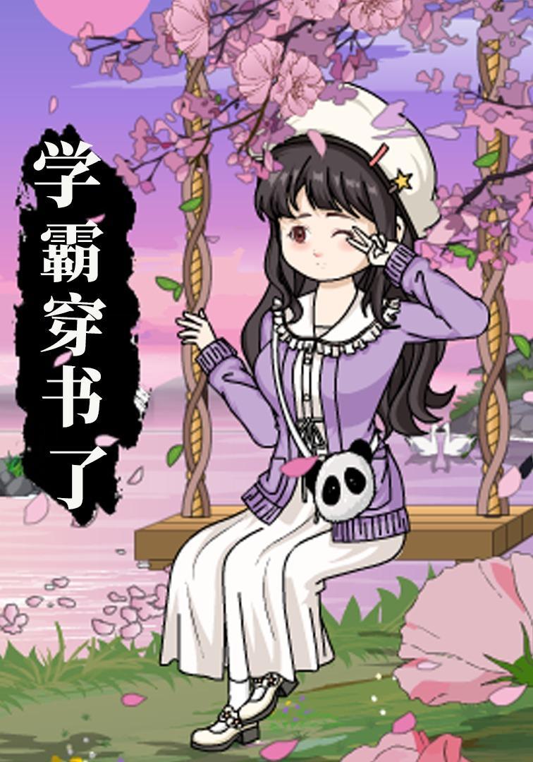 学霸穿书了