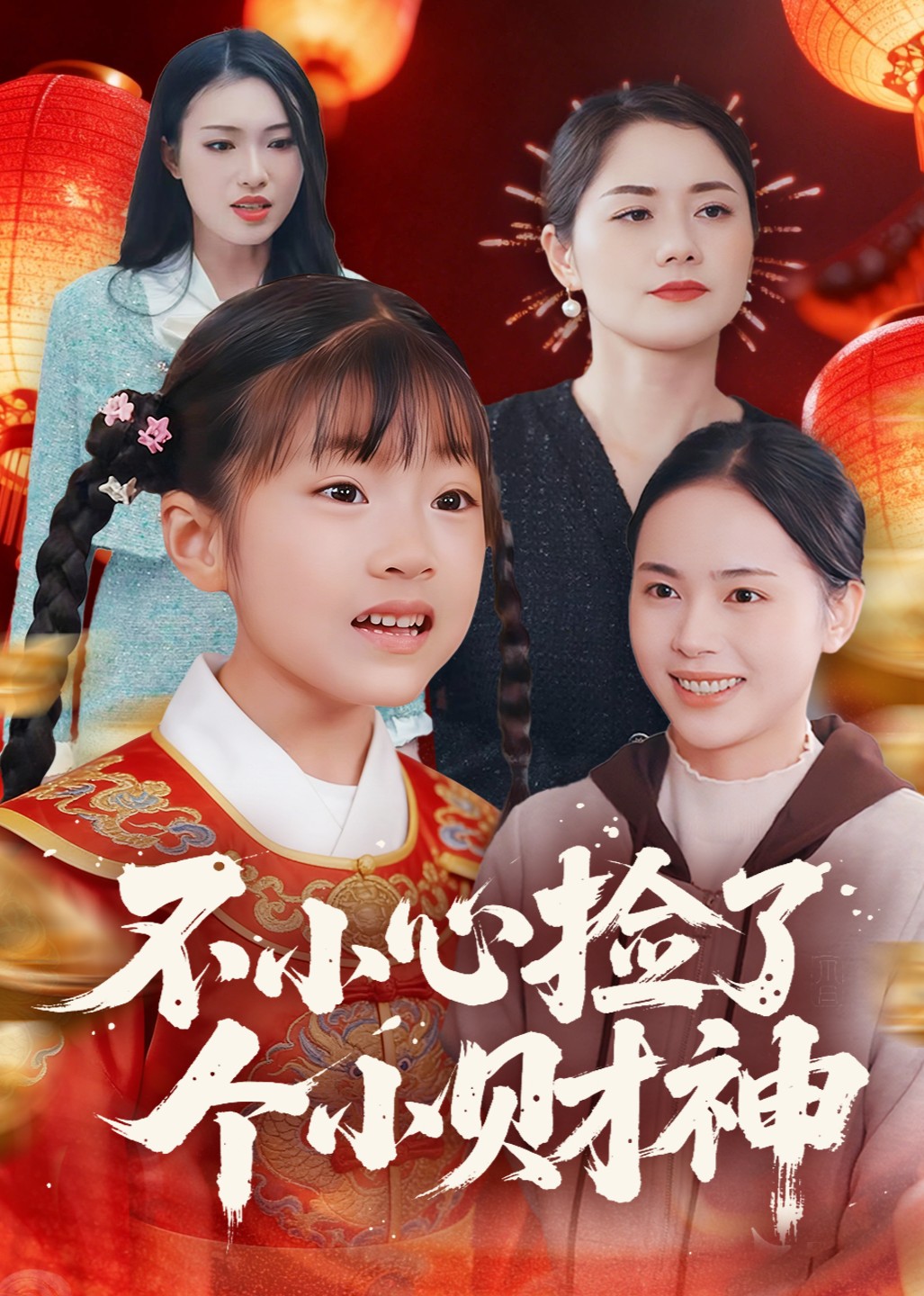 不小心捡了个小财神